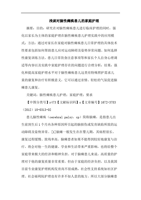 对脑性瘫痪患儿家庭护理论文