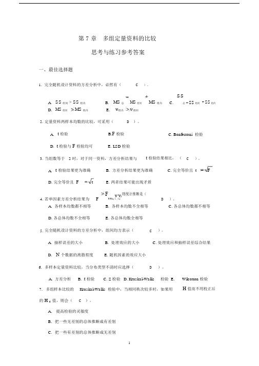 (完整word版)第7章多组定量资料的比较思考与练习参考答案.doc