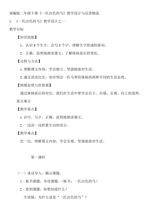 部编版二年级下册《一匹出色的马》教学设计与反思精选