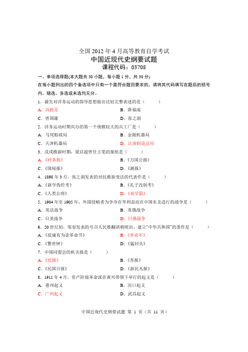 2012年4月中国近现代史纲要自考试题和答案