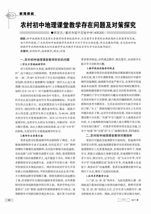 农村初中地理课堂教学存在问题及对策探究