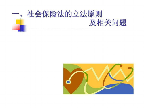 新社会保险法培训课件课件