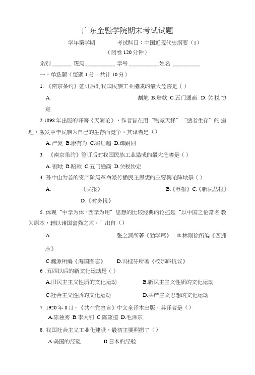 广东金融学院近代史第一套试卷及答案.doc