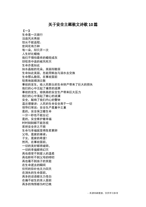 关于安全主题散文诗歌10篇
