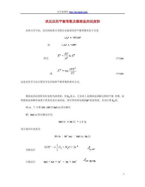 求反应的平衡常数及微溶盐的活度积