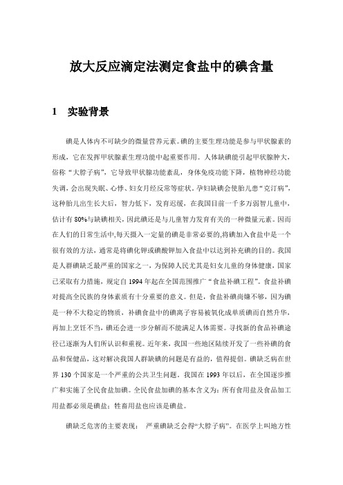 放大反应法测定食盐中的微量碘