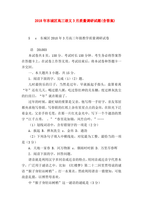 2018最新试题资料-2018年东城区高三语文3月质量调研试题(含答案)