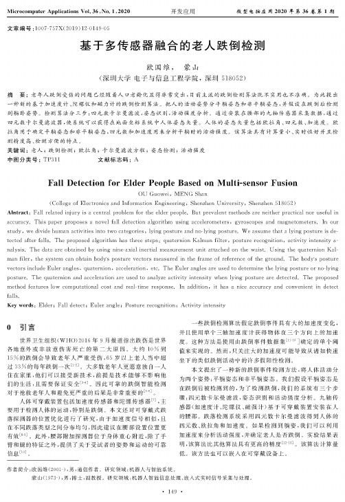 基于多传感器融合的老人跌倒检测