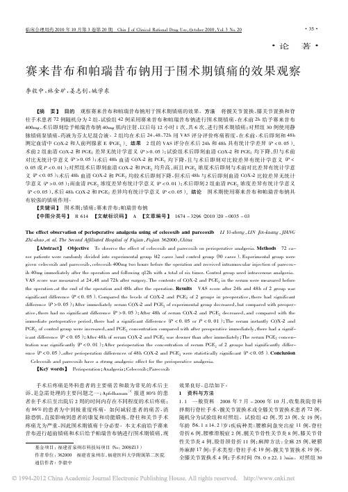 赛来昔布和帕瑞昔布钠用于围术期镇痛的效果观察