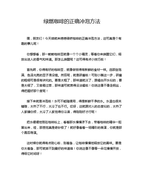 绿燃咖啡的正确冲泡方法