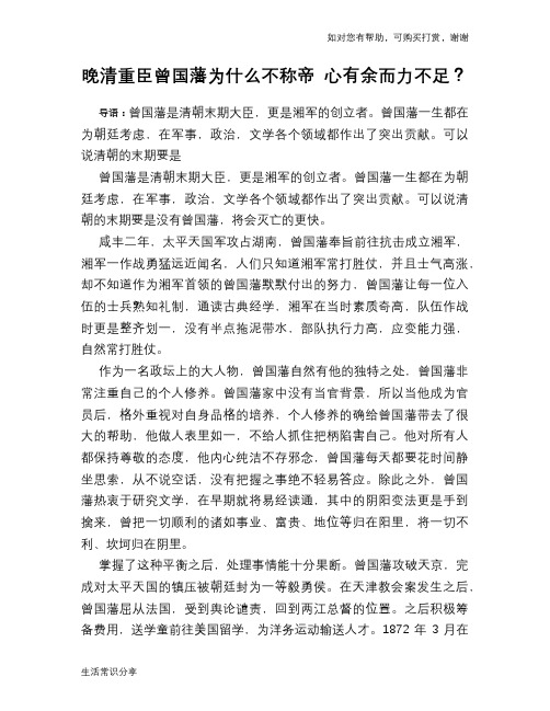历史趣谈：晚清重臣曾国藩为什么不称帝 心有余而力不足？