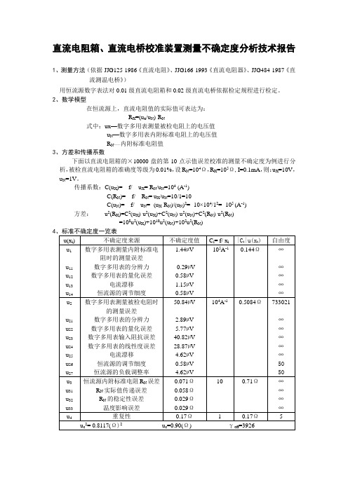 直流电阻箱、直流电桥校准装置不确定度分析报告