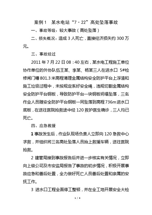 (第一期)案例1 2011年某水电站“7.22”高处坠落事故..