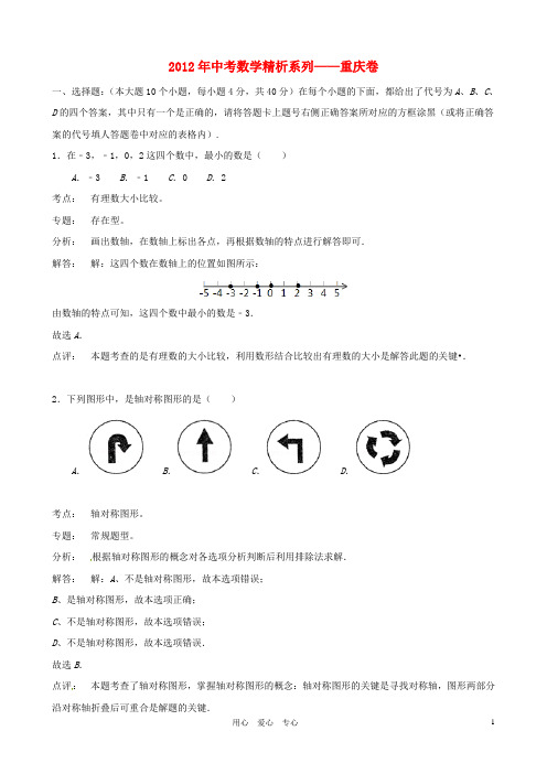 重庆市2012年中考数学真题试题(带解析)