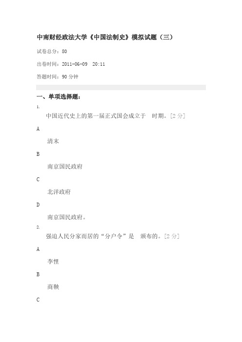 中南财经政法大学《中国法制史》模拟试题(三)