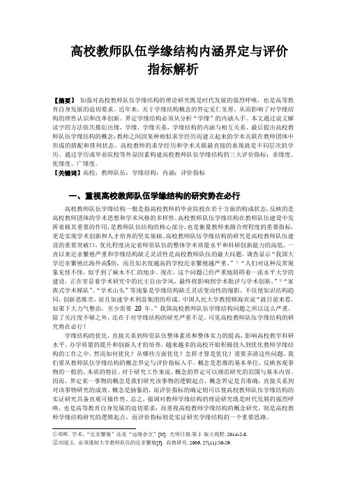 高校教师队伍学缘结构内涵界定与评价指标解析