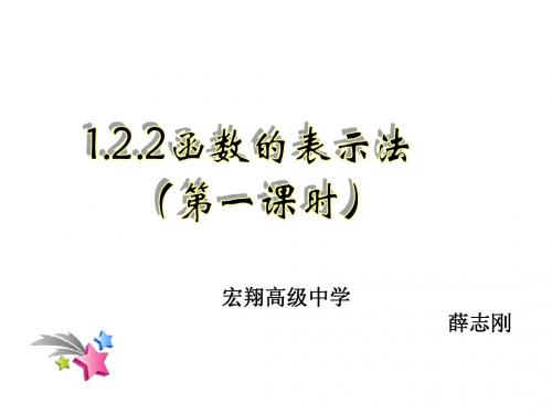 高中数学 1.2.2函数的表示法(一)