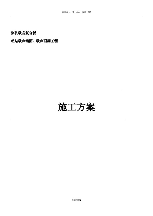 穿孔吸音复合板施工方案.机房型全解