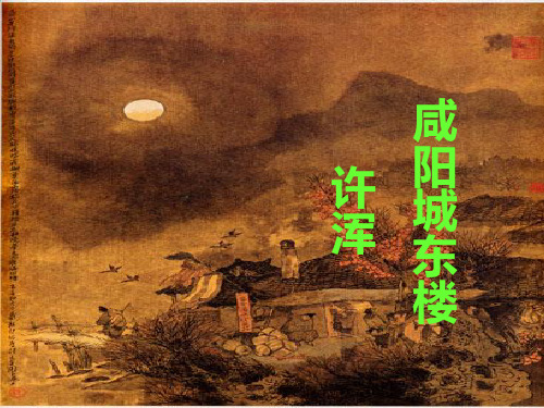 九年级上人教版第三单元课后古诗《咸阳城东楼》精品实用课件