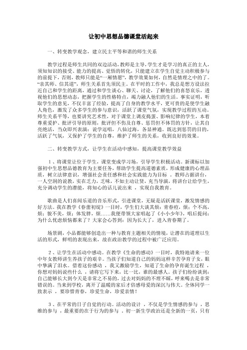 让初中思想品德课堂活起来