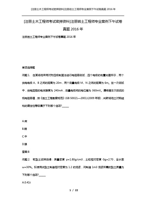 [注册土木工程师考试密押资料]注册岩土工程师专业案例下午试卷真题2016年