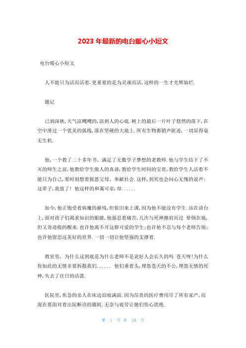 2023年最新的电台暖心小短文