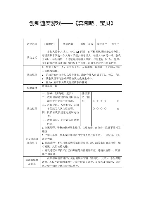 创新速度性游戏(奔跑吧,宝贝)