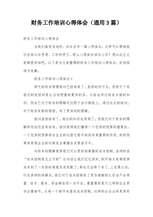 财务工作培训心得体会(通用3篇)