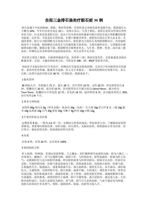 自拟三金排石汤治疗胆石症36例
