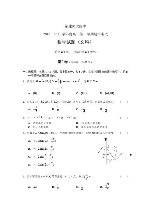 福建师大附中高三数学第一学期期中考试