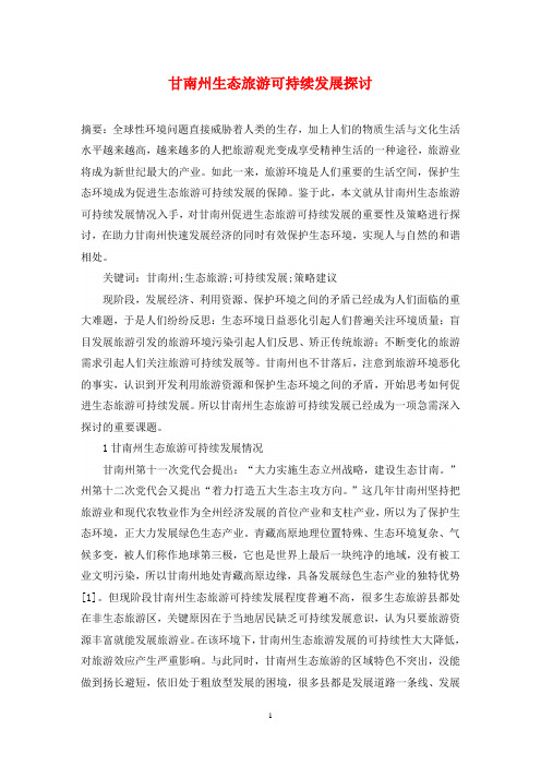 甘南州生态旅游可持续发展探讨