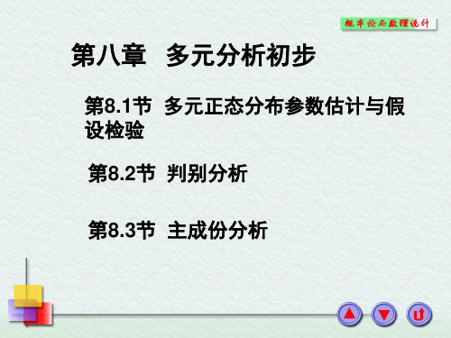 多元正态分布参数的估计与假设检验