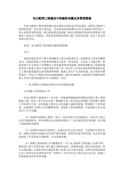 电力配网工程建设中的验收问题及其管理措施