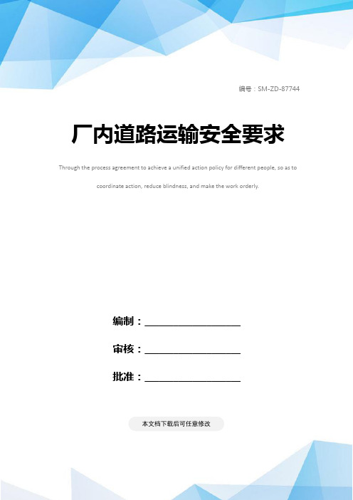 厂内道路运输安全要求