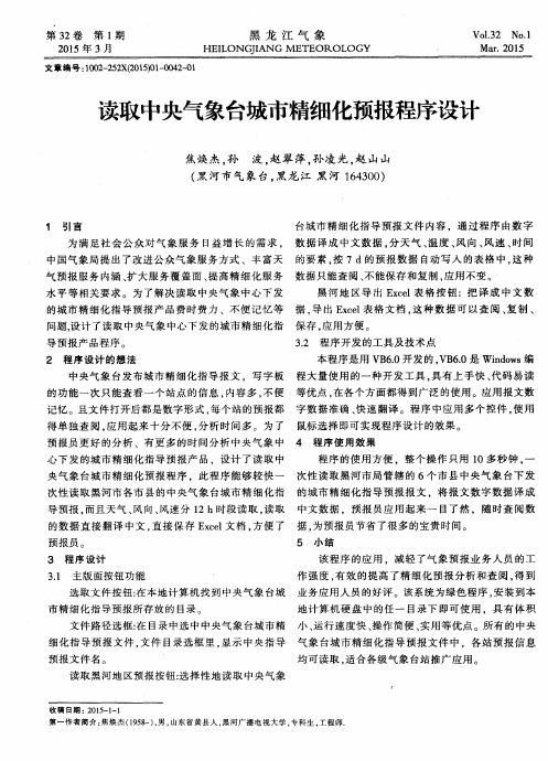 读取中央气象台城市精细化预报程序设计