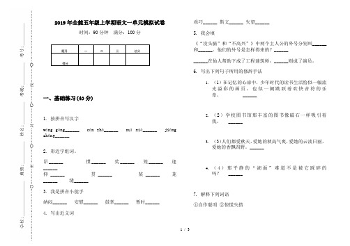 2019年全能五年级上学期语文一单元模拟试卷