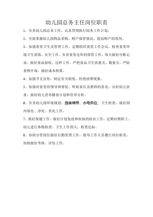 幼儿园总务主任岗位职责