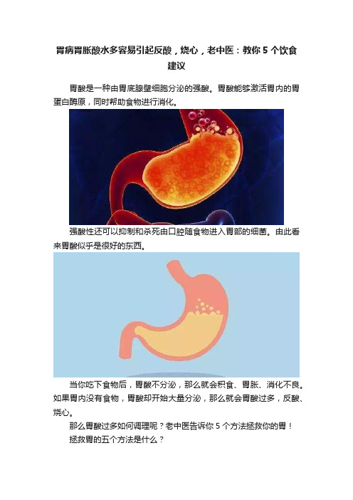 胃病胃胀酸水多容易引起反酸，烧心，老中医：教你5个饮食建议