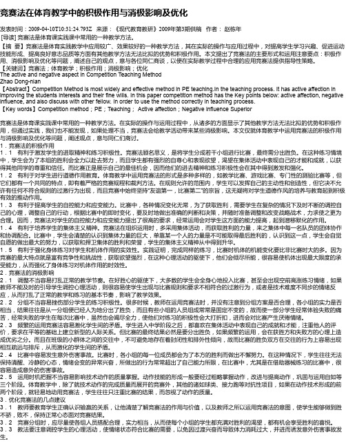 竞赛法在体育教学中的积极作用与消极影响及优化
