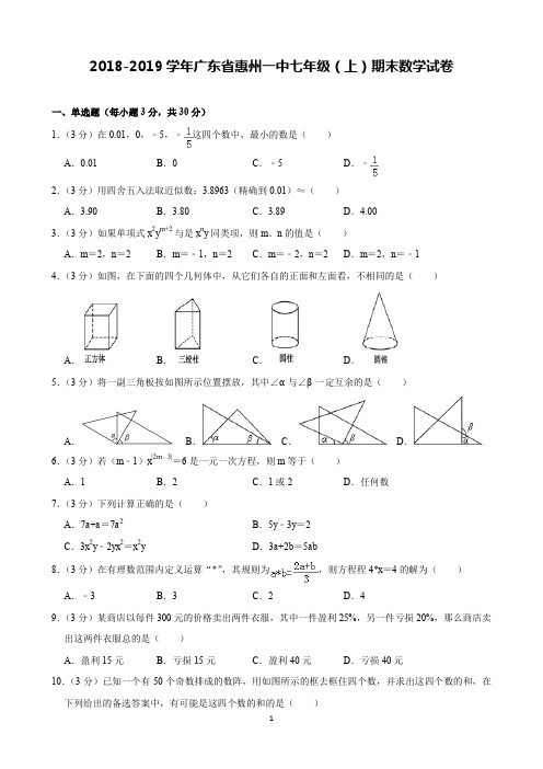 2018-2019学年广东省惠州一中七年级(上)期末数学试卷(含解析)印刷版