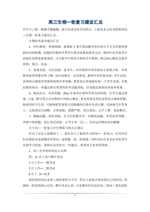 高三生物一轮复习建议汇总