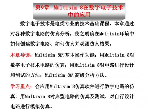 数字电子技术与实践第9章 Multisim 8 在数字电子技术中的应用