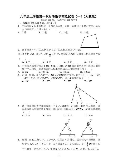 八年级上学期第一次月考数学模拟试卷(一)(人教版)(含答案)
