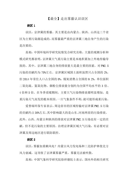 【最全】走出雾霾认识误区