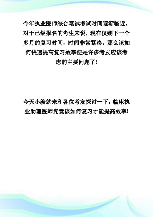 两大妙招迅速提高临床执业助理医师考试复习效率!-执业医师考试.doc