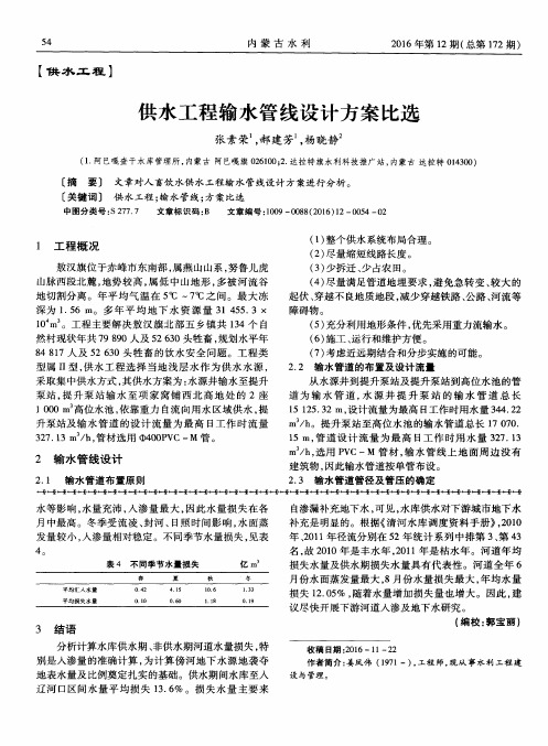 供水工程输水管线设计方案比选