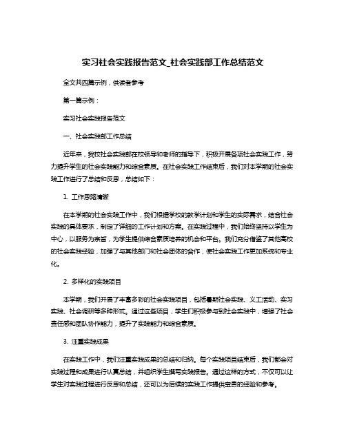 实习社会实践报告范文_社会实践部工作总结范文