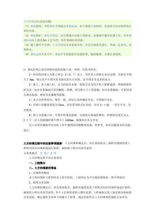 土方开挖应注意的问题