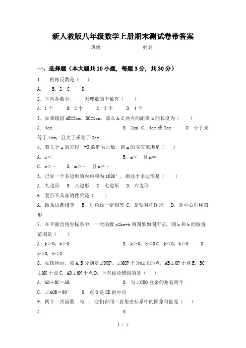 新人教版八年级数学上册期末测试卷带答案