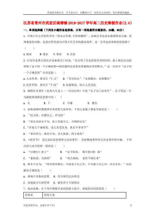 (新)江苏省常州市武进区湖塘镇2016_2017学年高二历史寒假作业2.4